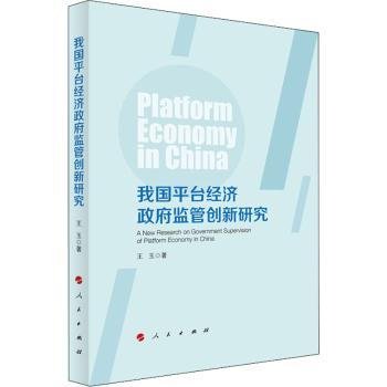 我国平台经济政府监管创新研究