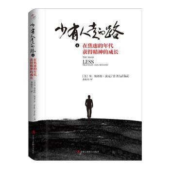 少有人走的路4：在焦虑的年代获得精神的成长 （精装版）