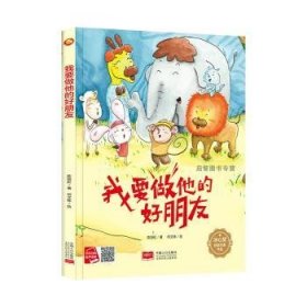 我要做他的好朋友(精)/冰心奖获奖作家作品