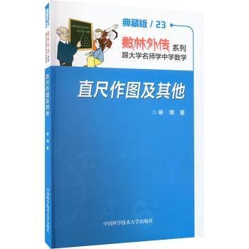 直尺作图及其他(典藏版)/数林外传系列