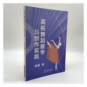 高校舞蹈教学与创作实践