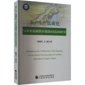 农户生产低碳化与农业低碳供应链协同发展研究