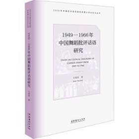 1949-1966年中国舞蹈批评话语研究