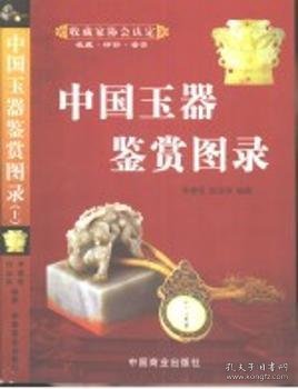 中国玉器鉴赏图录(上下)