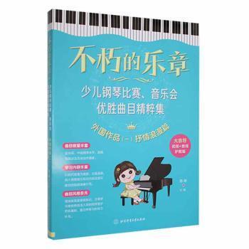 不朽的乐章：少儿钢琴比赛、音乐会优胜曲目精粹集  外国作品（一）抒情浪漫篇