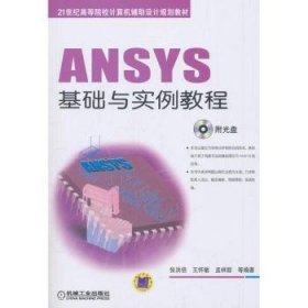 ANSYS基础与实例教程/21世纪高等院校计算机辅助设计规划教材