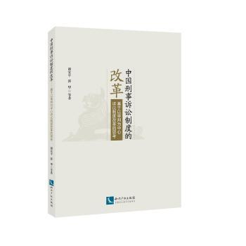 中国刑事诉讼制度的改革:基于以审判为中心诉讼制度改革的思考