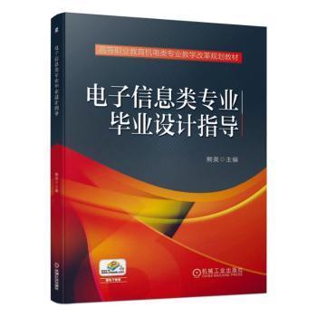 电子信息类专业毕业设计指导/熊英