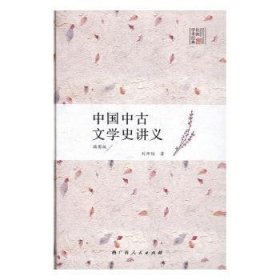 中国中文学史讲义：插图版