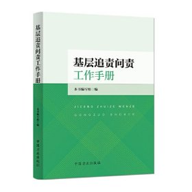 基层追责问责工作手册2025