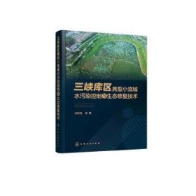 三峡库区典型小流域水污染控制与生态修复技术