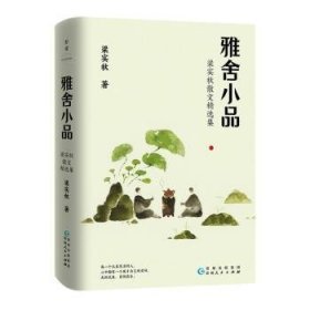 梁实秋：雅舍小品（写给都市大忙人的雅致生活提案）