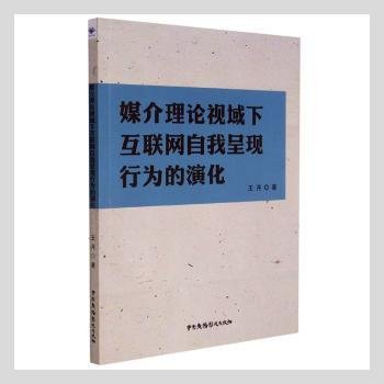 媒介理论视域下互联网自我呈现行为的演化