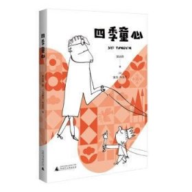 四季童心 给孩子的诗 塞吉·布洛克精彩插画 小学生儿童文学一至六年级7-8-9-10-12岁课外阅读