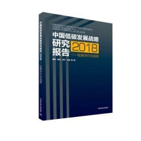 中国低碳发展战略研究报告（18）——政策评价与选择