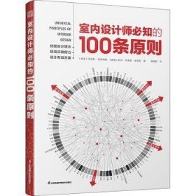 室内设计师必知的100条原则 室内设计室内设计师室原则室内设计灵感室内设计宝典室内设计理念人体工程学空间尺寸材料设计书