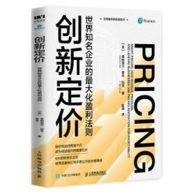 创新定价：世界知名企业的大化盈利法则