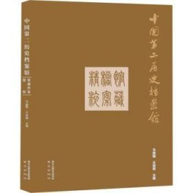 中国第二历史档案馆馆藏档案精粹(精)