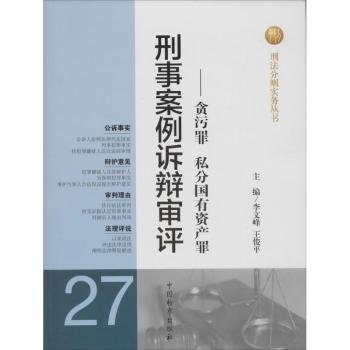 刑法分则实务丛书·刑事案例诉辩审评：贪污罪私分国有资产罪