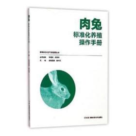 肉兔标准化养殖操作手册陶情逸轩