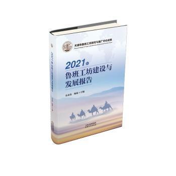 2021年鲁班工坊建设与发展报告