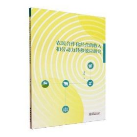 农民合作化营的收入和劳动力转移效应研究