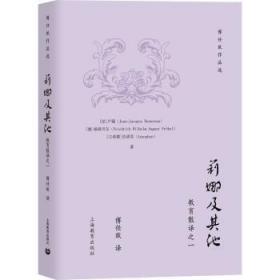 莉娜及其他(教育散译之一)(精)/傅任敢作品选