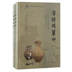 广阳城墓地(一):东周两汉至明清时期墓葬考发掘报告