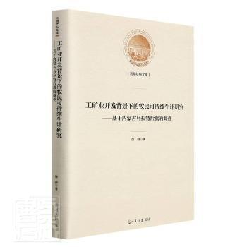 工矿业开发背景下的牧民可持续生计研究——基于内蒙古乌拉特后旗的调查