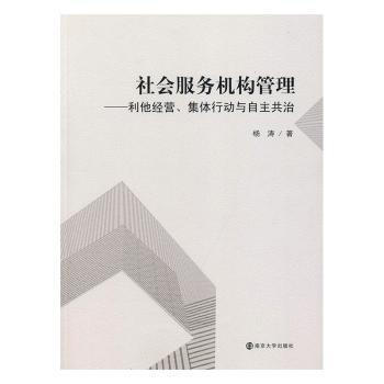 社会服务机构管理：利他经营、集体行动与自主共治