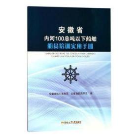 安徽省内河100总吨以下船舶船员培训实用手册