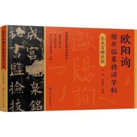 欧阳询楷书临摹精讲字帖——九成宫醴泉铭