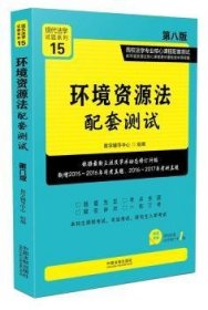 环境资源法配套测试：高校法学专业核心课程配套测试（第八版）