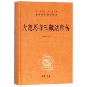 大慈恩寺三藏法师传（中华经典名著全本全注全译）