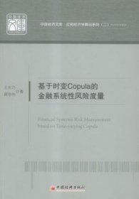 基于时变Copula的系统性风险度量