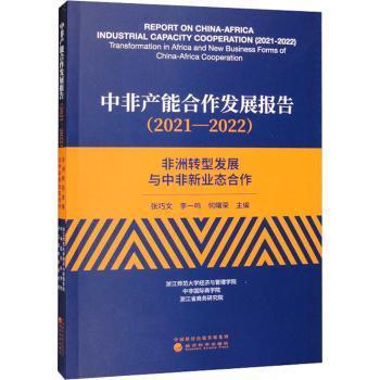 中非产能合作发展报告（2021—2022）--非洲转型发展与中非新业态合作