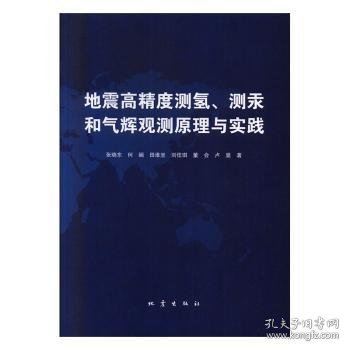 地震高精度测氢、测汞和气辉观测原理与实践