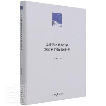 民族地区城乡经济发展不平衡问题研究