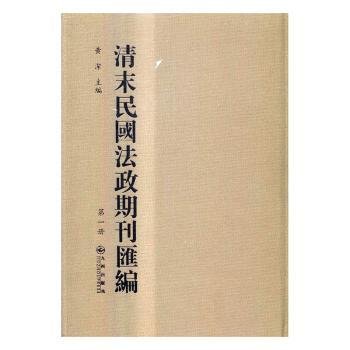 清末民国法政期刊汇编