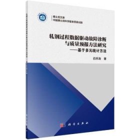 轧钢过程数据驱动故障诊断与质量预报方法研究——基于多元统计方法