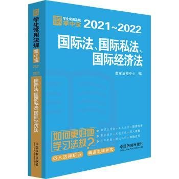 国际法·国际私法·国际经济法：学生常用法规掌中宝2021—2022