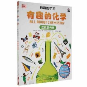 有趣的化学:这就是元素