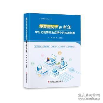 康复新技术在老年能障碍及疾病中的应用指南