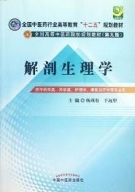 全国中医药行业高等教育“十二五”规划教材·全国高等中医药院校规划教材（第9版）：解剖生理学