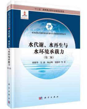 水代谢、水再生与水环境承载力（第二版）