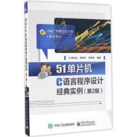 51单片机C语言程序设计经典实例-(第2版)