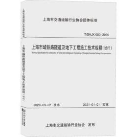 上海市域铁路隧道及地下工程施工技术规程（试行）
