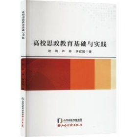 高校思政教育基础与实践