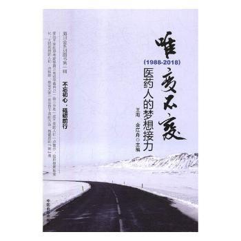 唯变不变:医药人的梦想接力(1988-2018)