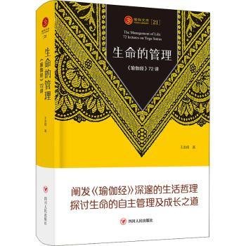 瑜伽文库(21):生命的管理 瑜伽经72讲